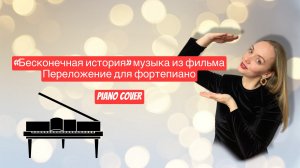«Бесконечная история» песня из фильма. Ноты для фортепиано. Piano cover