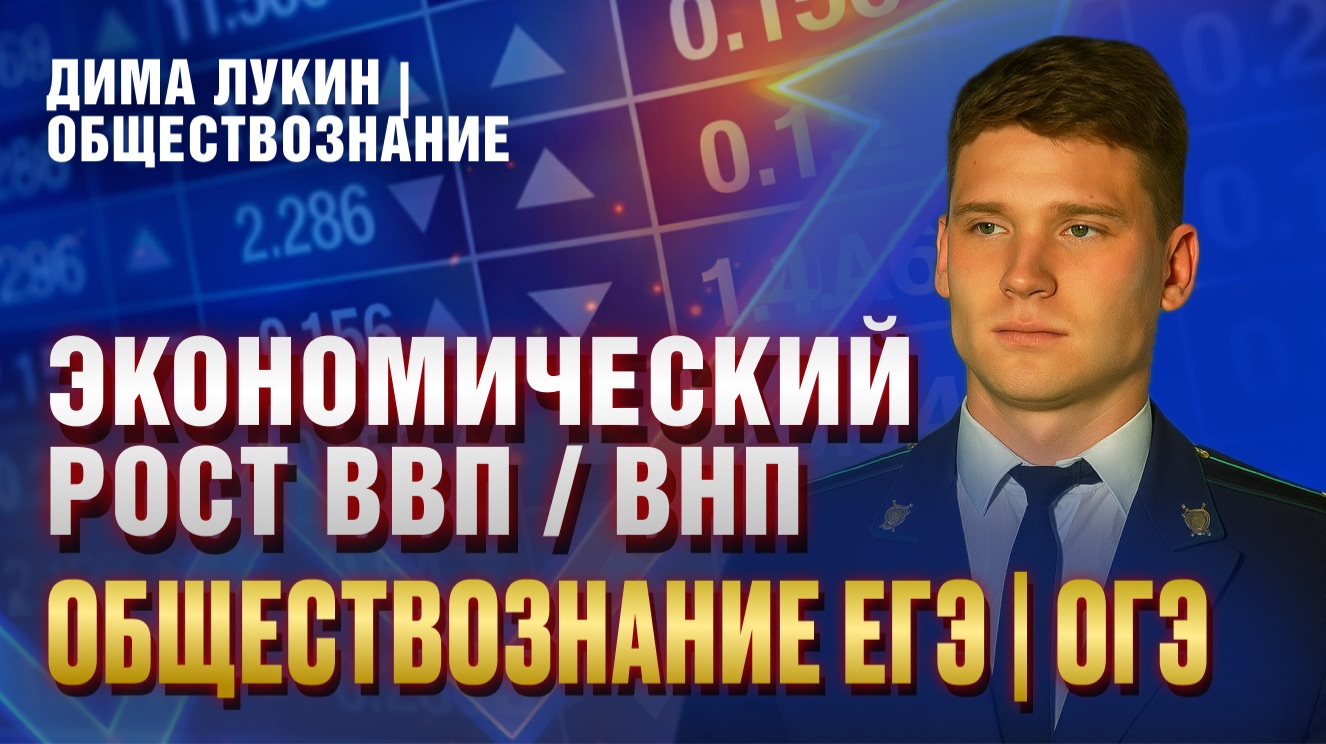 Урок №24. Экономический рост ВВП и ВНП за 15 минут | Дима Лукин | Обществознание