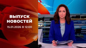 Выпуск новостей в 12:00 от 15.01.2026