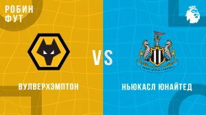 18.01.2026 | 17:00 | Вулверхэмптон - Ньюкасл | ПРЯМАЯ ТРАНСЛЯЦИЯ | Робин Фут