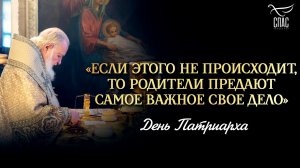 «Если этого не происходит, то родители предают самое важное свое дело» / День Патриарха