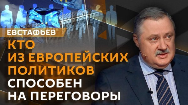 Дмитрий Евстафьев. Борьба за Россию: ЕС и США хотят говорить с Москвой