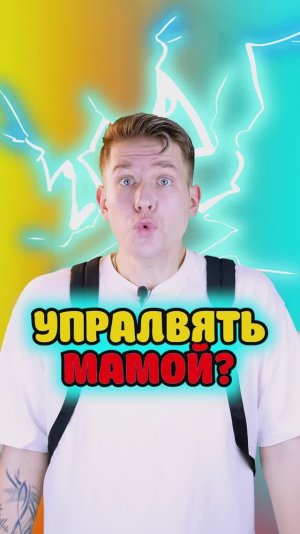 Я Управляю мамой
