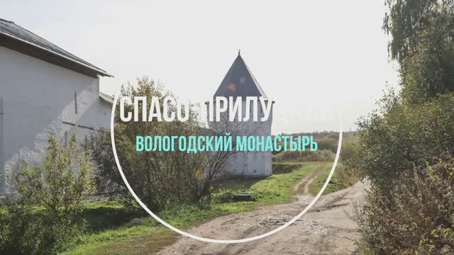 Спасо-Прилуцкий монастырь смотреть онлайн