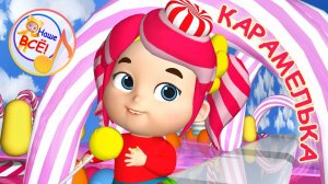 КАРАМЕЛЬКА. Мульт-песенка. Наше всё!