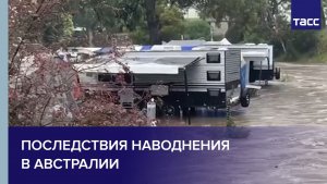 Ливень на юго-западе Австралии смыл автомобили в море и затопил кемпинги