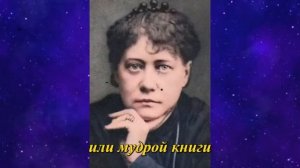Что на самом деле происходит между Рождеством и Крещением? - Елена Блаватская