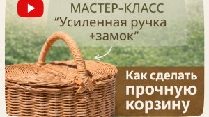 Ручка для корзины усиленная с "замком"