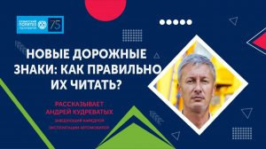 Новые дорожные знаки - комментирует Андрей Кудреватых