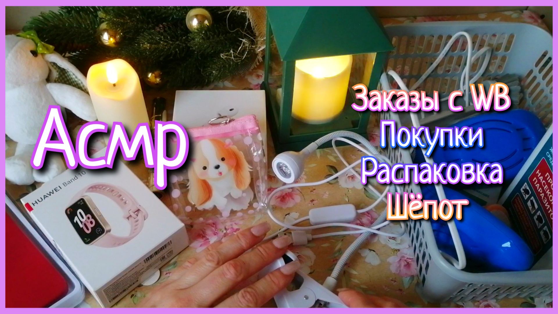 АСМ💕МУРАШЕЧНАЯ РАСПАКОВКА💕МНОГО ПОКУПОК #асмр #asmr #шёпот