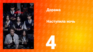 Наступила ночь 1 сезон 4 серия