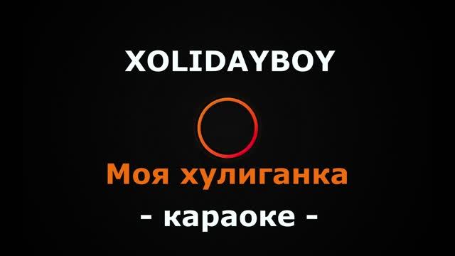 (Караоке) XOLIDAYBOY - Моя хулиганка смотреть онлайн