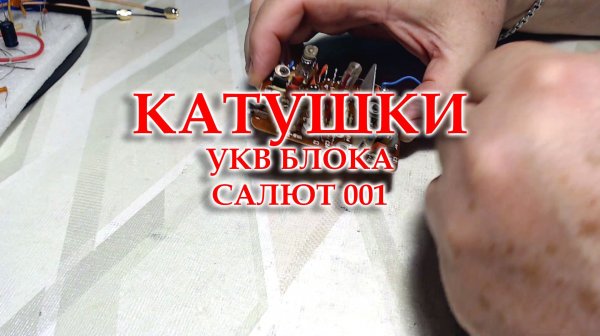 Мотаю новые катушки на блок УКВ радиоприемника Салют 001