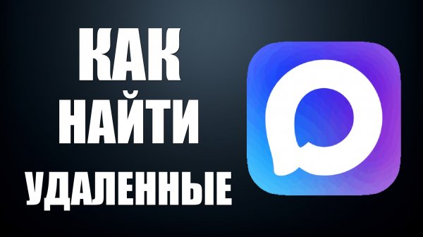 Как найти удаленные сообщения в максе