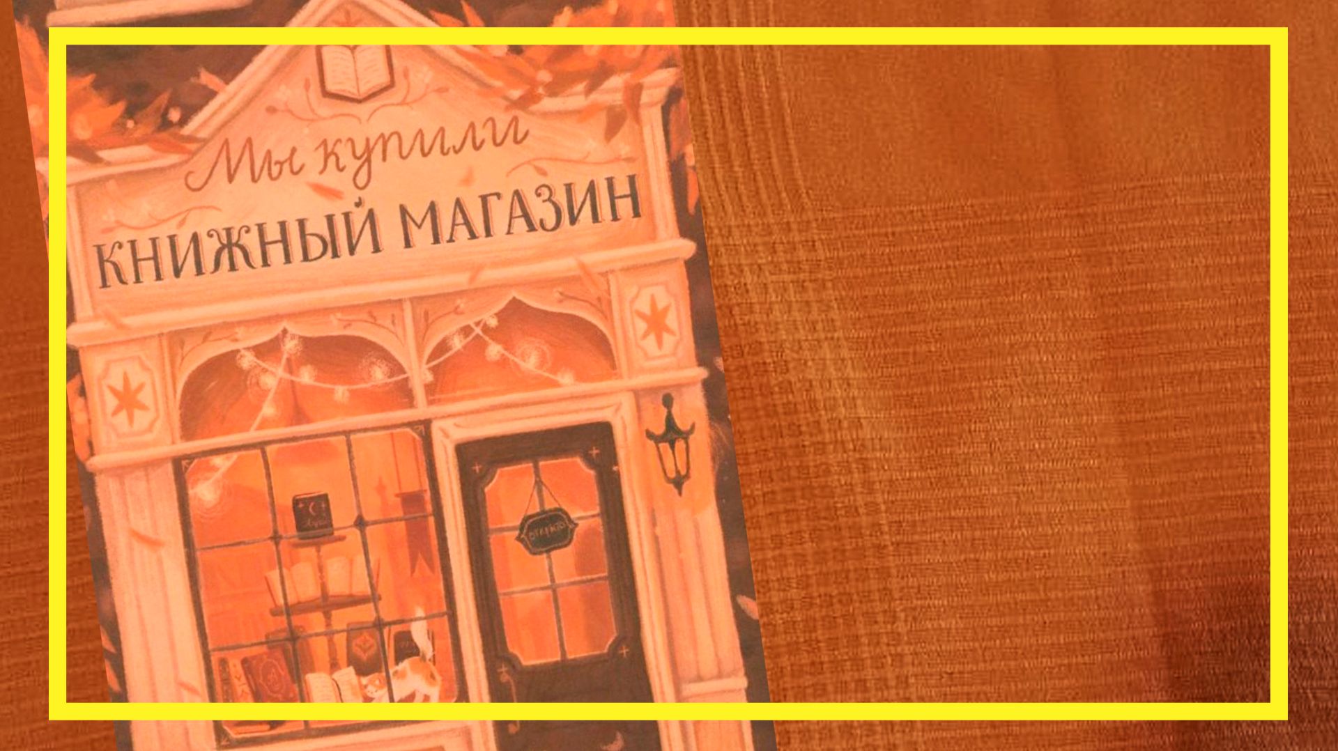 Мы купили книжный магазин | Петра Хартлиб | #241 | #книгоспам смотреть онлайн