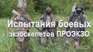Испытания боевых экзоскелетов ПРОЭКЗО