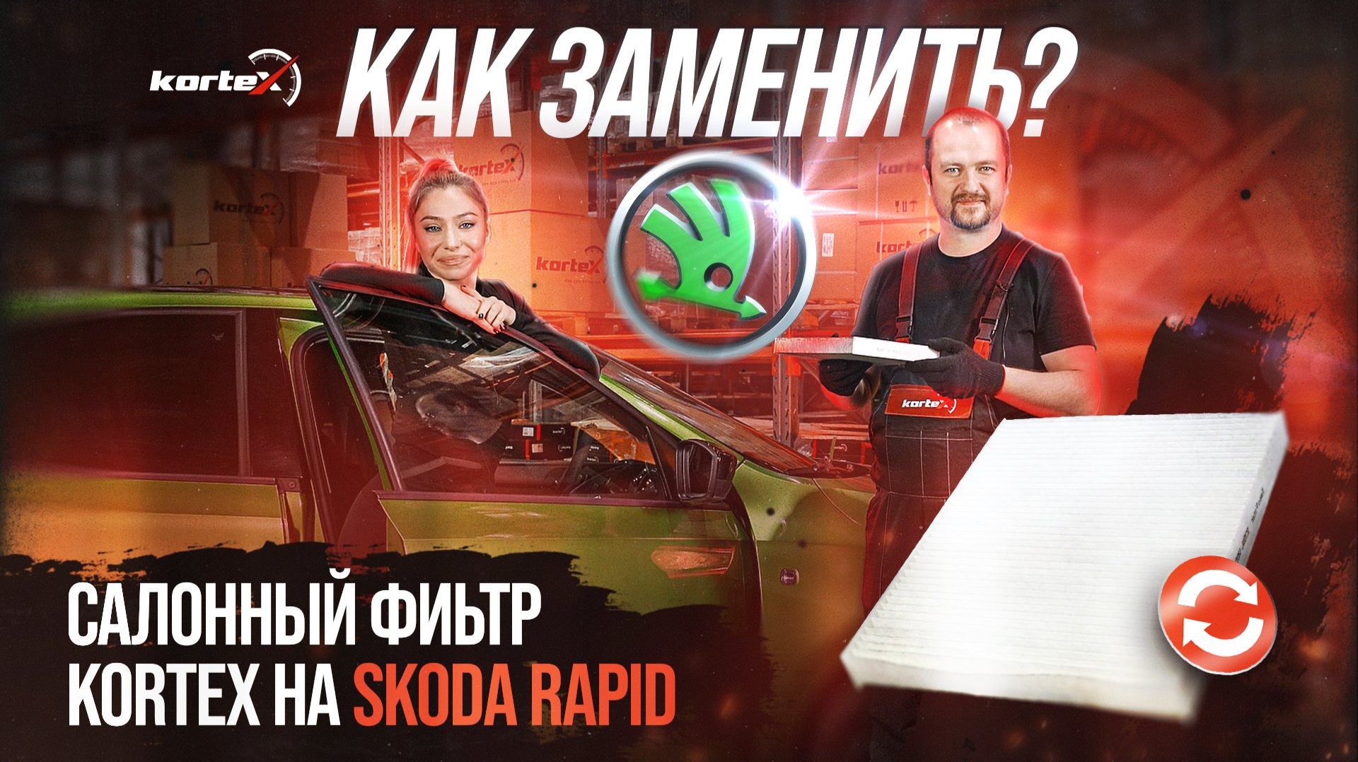Замена салонного фильтра на Skoda Rapid
