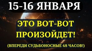 ВНИМАНИЕ🔊 Вы станете свидетелями этих 5 чудес 15-16 ЯНВАРЯ! 💖