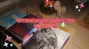 🗣️БОЛТАЕМ И НАВОДИМ ПОРЯДКИ В БАЙНДЕРАХ📝