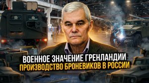 Константин Сивков | Военное значение Гренландии. Производство броневиков в России