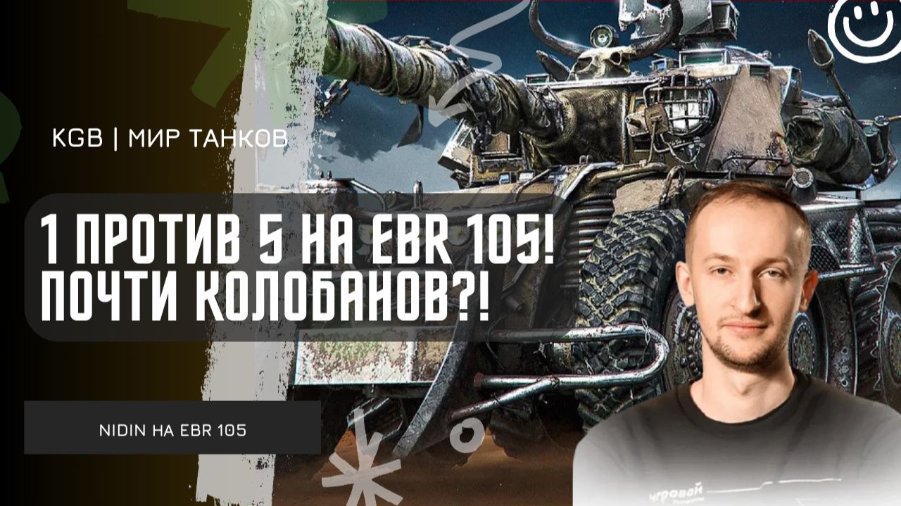NIDIN ● 1 ПРОТИВ 5 НА EBR 105! ОДНА ОШИБКА ЛИШИЛА КОЛОБАНОВА?!