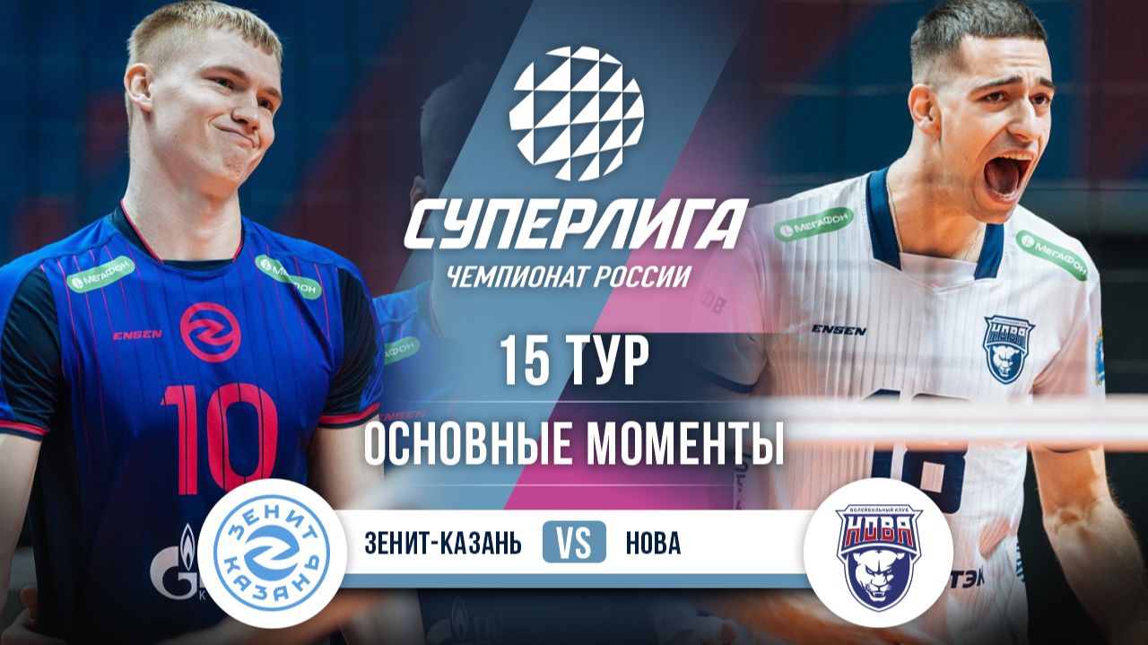 Зенит-Казань - Нова | 18 тур | Основные моменты | Суперлига 2025-2026 смотреть онлайн