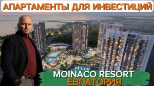 Мойнако резорт-апартаменты в Евпатории. Инвестиции под пассивный доход!
