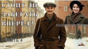 Часть 4. Стоит ли забегать вперёд?