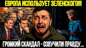 🔴СРОЧНО! Маска Сорвана: Европа Использует Зеленского Ради Денег