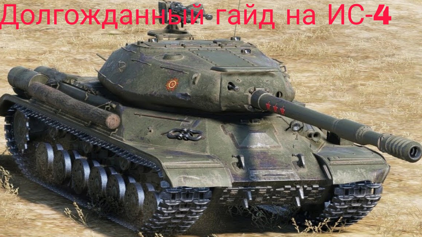 Гайд на ИС-4 в Tanks Blitz! #tanksblitz #танки #миртанков #танки блиц #гайд #ис4 #ис4гайд