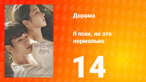 Я псих, но это нормально 1 сезон 14 серия