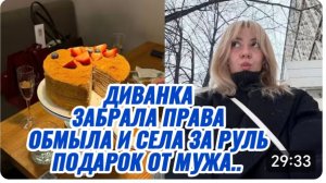 САМВЕЛ АДАМЯН, МИСС ВОНГ, ЗАБРАЛА ПРАВА, ОБМЫЛА И СЕЛА ЗА РУЛЬ, ПОДАРОК ОТ МУЖА НА ДР И НЕ ТОЛЬКО..