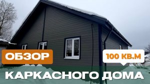 Обзор каркасного дома 10х10 м по проекту ДК-100 в г. Первоуральск