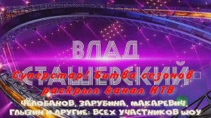 Челобанов, Зарубина, Макаревич, Глызин и другие: всех участников шоу «Суперстар! Битва сезонов»  НТВ