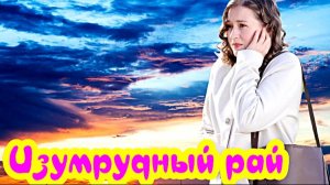 Изумрудный рай 1 Сезон _ Сюжет и дата выхода Сериал (ТК Россия)
