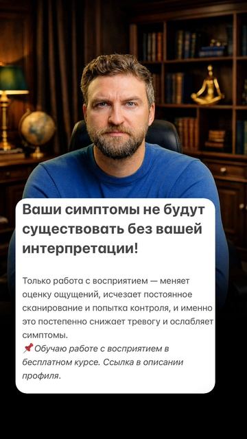 Ваши симптомы не будут существовать без вашей интерпретации! смотреть онлайн