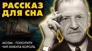Женщина спасет или погубит? Сомерсет Моэм - Гонолулу