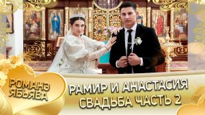 Рамир и Анастасия! Одэл у Лёша о Рябэнко! Кай у Руслан о Тирёк!  Свадьба 2 часть!
