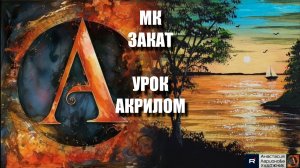 Рисуем тёплый ЗАКАТ 🌅🎨 пошаговый УРОК акрилом для начинающих🎵КАРТИНА под музыку 🎵 АртГейм МК