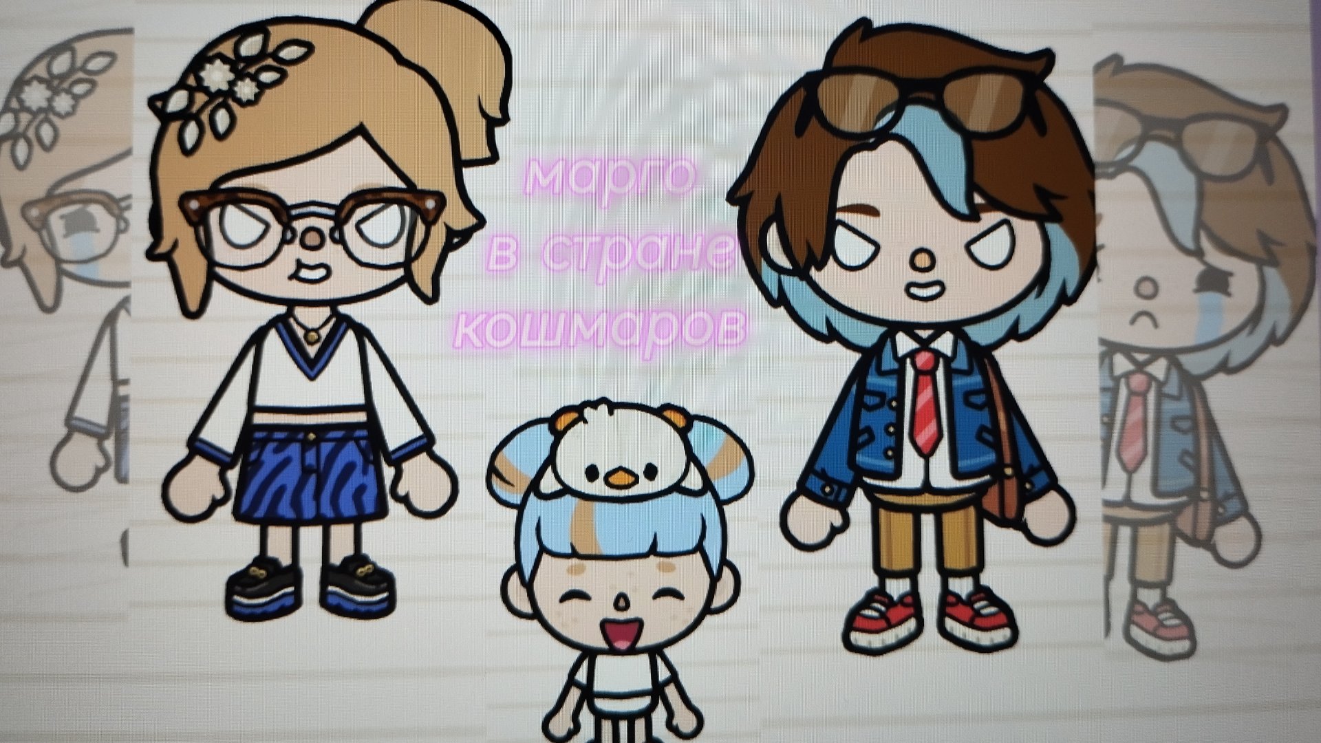 1 часть "Марго в стране кошмаров"