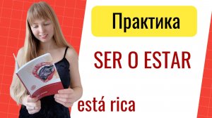 Испанские Глаголы Ser и Estar. Практика с глаголами Ser и Estar