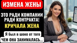 ТВОЯ ЖЕНА ИЗМЕНЯЕТ, АРКАДИЙ ПАВЛОВИЧ. Бухгалтер показала видео где моя жена с клиентом...