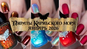 MOTH январь 2026 || Пираты Карибского Моря || коллекция обычных лаков для ногтей
