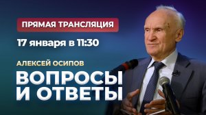 Как встретиться с Богом? (Прямой эфир, 17.01.2026) / Осипов Алексей Ильич