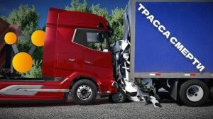 М5 Урал «Трасса Смерти» Аварии на Реальных Событиях BeamNG.Drive | MS Бимка