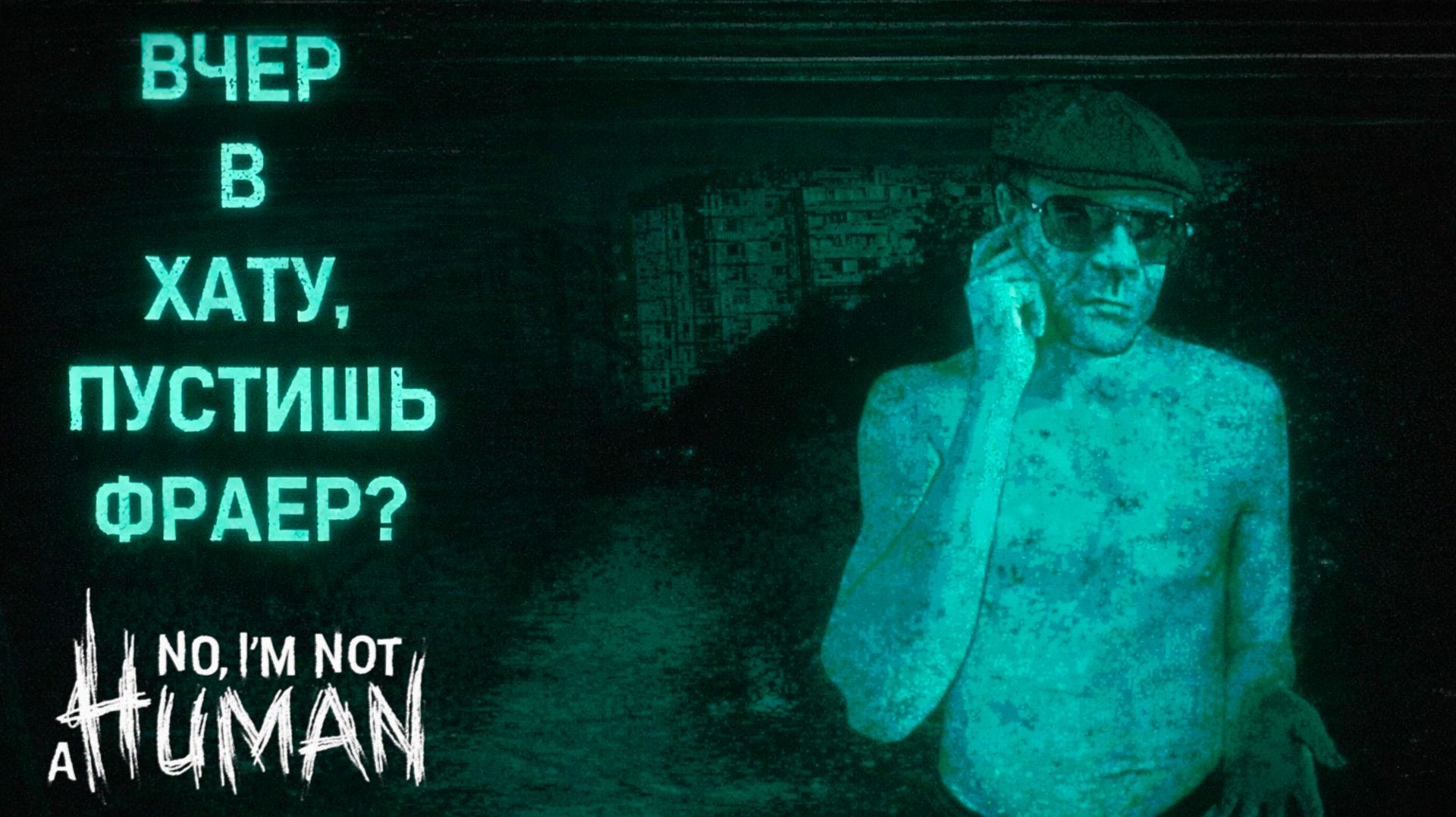 No Im not a Human СТРАННЫЕ ГОСТИ прохождение #2 Я не человек смотреть онлайн