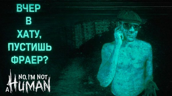 No Im not a Human СТРАННЫЕ ГОСТИ прохождение #2 Я не человек