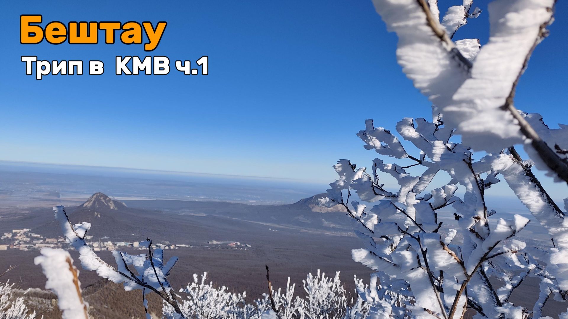 Пешком из Пятигорска в Железноводск через Бештау