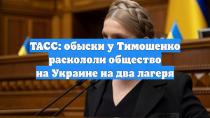 В подполье сообщили, что обыски у Тимошенко раскололи общество на Украине