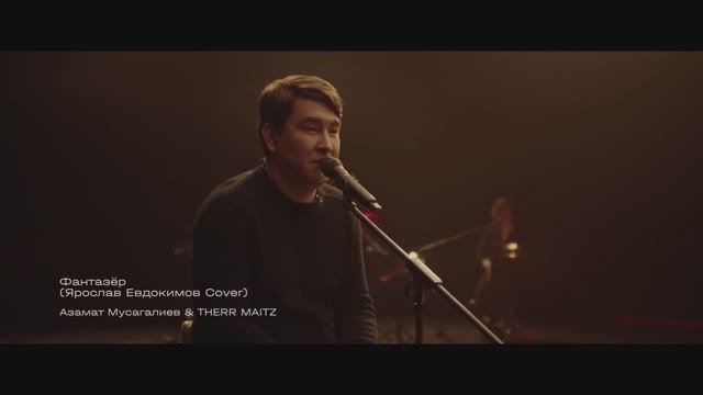 Азамат Мусагалиев & Therr Maitz — Фантазёр ( Ярослав Евдокимов) (Cover 2023). смотреть онлайн